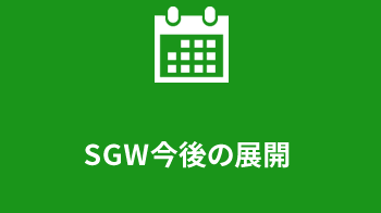 SGW今後の展開