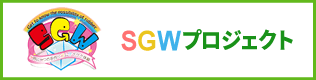 SGWプロジェクト